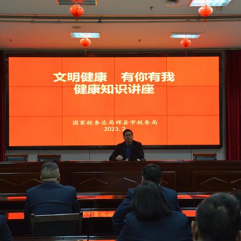 辉县市税务局举办“文明健康 有你有我”健康知识讲座