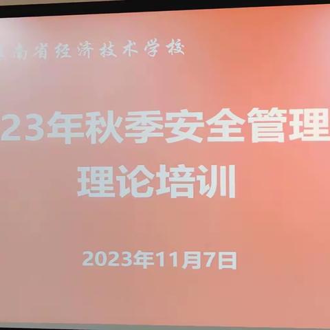 海南省经济技术学校2023-2024学年度第一学期安全管理员实践培训及消防志愿服务队活动