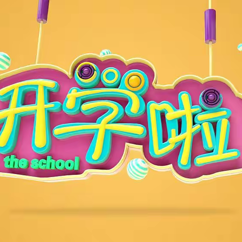 女织寨小学“让安全伴你同行”开学第一课