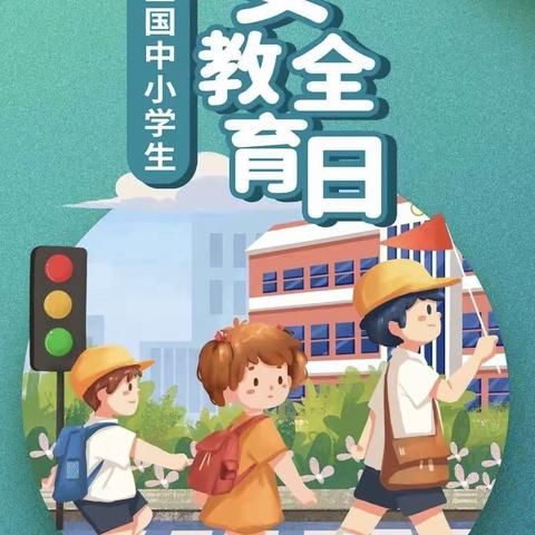 女织寨小学开展全国中小学安全教育日活动——教育篇