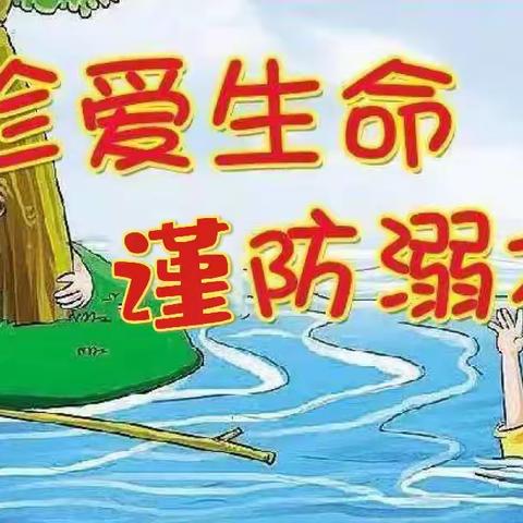 女织寨小学“珍爱生命 谨防溺水”系列教育活动