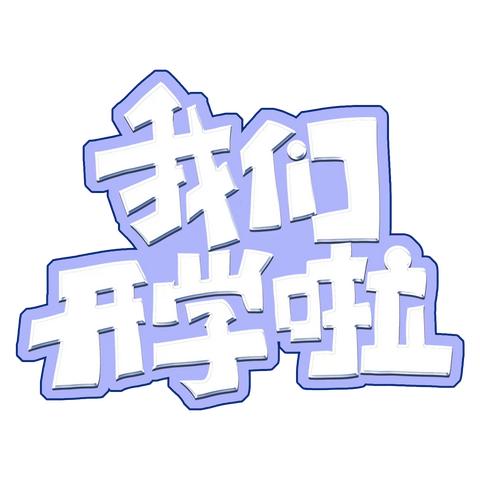 无棣县第一实验小学2023年一年级新生入学须知