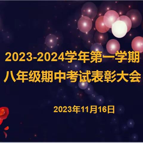 榜样引领，逐梦前行——扬美实验学校八年级期中表彰大会