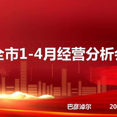 巴彦淖尔邮政组织召开1-4月经营分析会