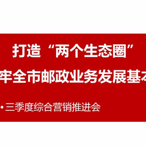 【巴彦淖尔邮政召开两个生态圈推进会议，全力落实区公司8月28日会议精神】