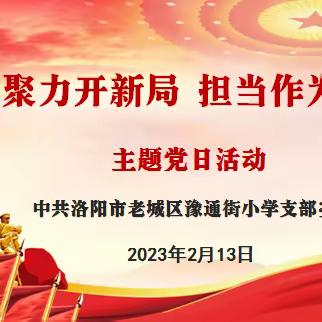 【豫小·党建】豫通街小学党支部开展“凝心聚力开新局 担当作为谋新篇”主题党日活动