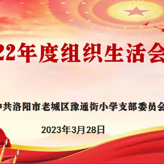 【豫小·党建】老城区豫通街小学党支部召开2022年度组织生活会