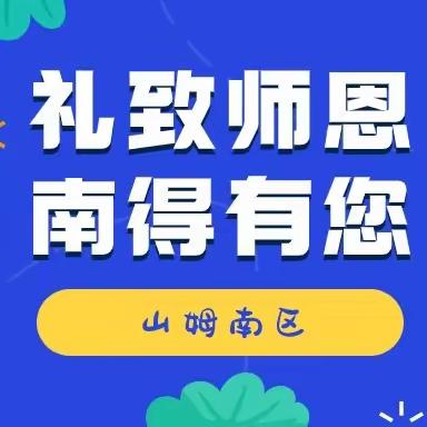 【山姆南区】礼致师恩，南得有您