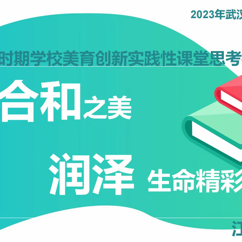 和合育人 共促成长——记2023年武汉市体音美骨干教师培训