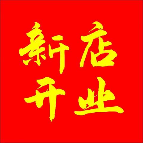 热烈庆祝多爱一婴泰华城店盛大开业，全城同庆