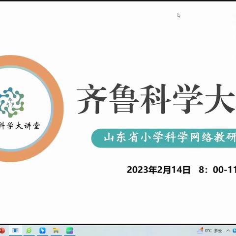 赋新能  科学先行--嘉祥实小嘉北科学组参加齐鲁科学大讲堂第90期网络教研活动