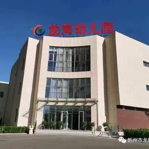 忻州市龙岗幼儿园全国第28个安全教育日知识宣传