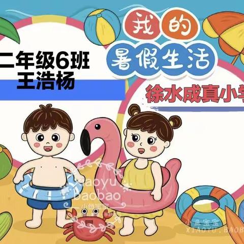 徐水成真小学  二年级6班王浩杨之暑假生活