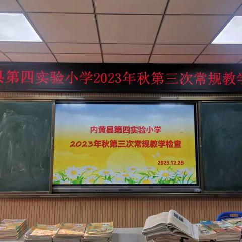 以检自省促成长，以查促教提质量---内黄县第四实验小学常规教学检查