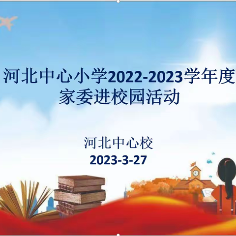 家校协同  共促成长——河北中心小学家委进校园活动