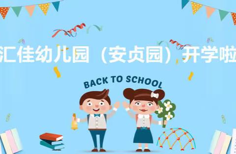 开学啦！丨福兔迎春到，“幼”迎新学期