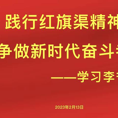 践行红旗渠精神，争做新时代奋斗者——学习李爷爷精神（三年级主题班会纪实）