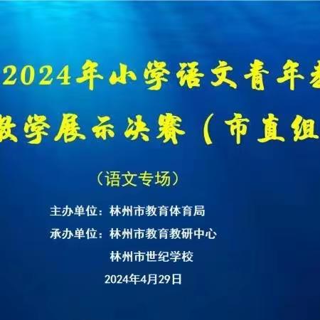 教育好景君须记，最是切磋琢磨时——林州市世纪学校四年级张龙凤老师小学语文青年教师决赛专场纪实