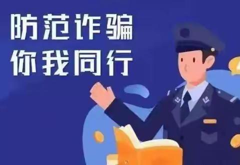 【治荟明湖·温暖南北】“防范于心 反诈于行 防非诈骗”主题活动