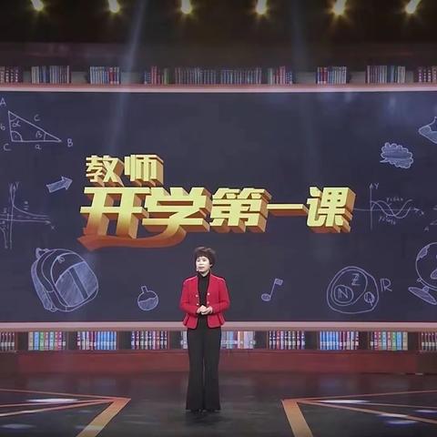 “立师德、展师风、铸师魂”——垦利区第三实验小学组织全体教师观看“开学第一课”特别节目