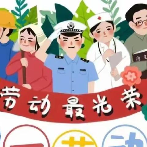 胡宽幼儿园五一放假通知及安全提示