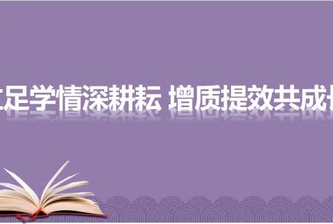 立足学情深耕耘 增质提效共成长——南乐县第二初级中学生物教研组教研活动