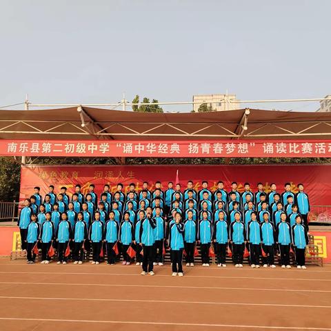 诵中华经典 扬青春梦想——南乐县第二初级中学经典诵读比赛