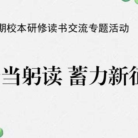 修身当躬读 蓄力新征程——南乐县第二初级中学2024年暑期校本研修读书交流专题活动