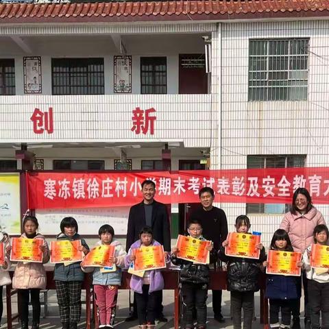 不负时代，不负华年——徐庄村小学2022－2023学年上期期末考试表彰及安全教育大会