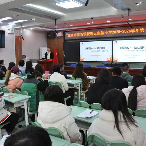 家校同心 助力成长——北京市育英学校密云实验小学2025-2026学年第一学期家长会