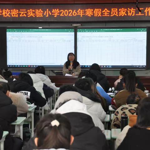 党建引领聚合力 家校携手赴新程——育英学校密云实验小学2026年寒假全员家访活动纪实
