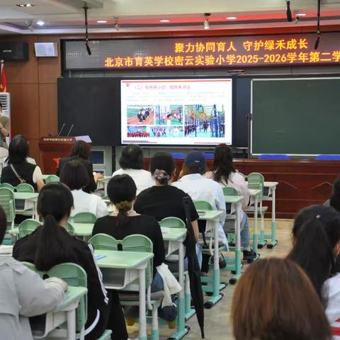 聚力协同育人 守护绿禾成长——育英学校密云实验小学2025-2026学年第二学期家长会圆满举行