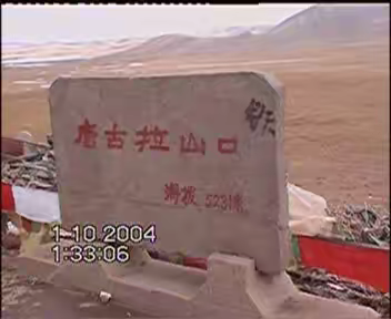 写在2004年的西藏行2