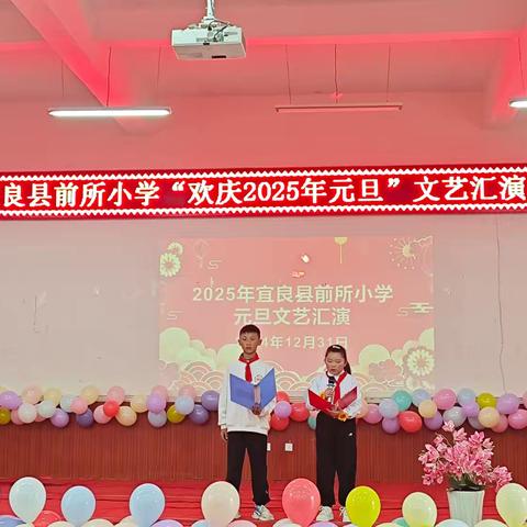 蛇舞新春 梦起元旦 宜良县前所小学2025年欢庆元旦文艺汇演纪实