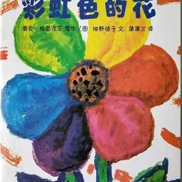 《彩虹色的花》——吴堡县示范幼儿园中六班绘本剧系列活动