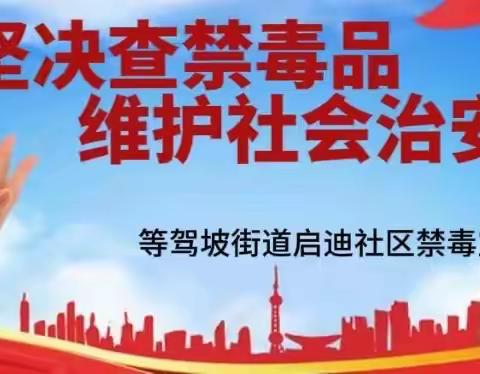 远离毒品，亲近美好人生——【等驾坡街道启迪社区】开展禁毒宣传活动