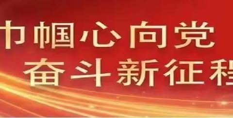 巾帼心向党，奋斗新征程--启迪社区学习中国妇女第十三次全国代表大会精神