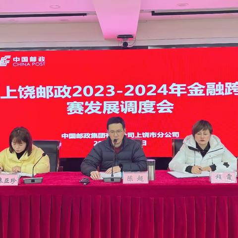 上饶邮政召开2023-2024年金融跨赛发展调度会议