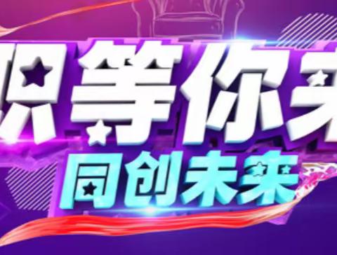 千呼万唤，“职”等你来