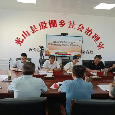 光山县委宣传部巡听旁听殷棚乡党委理论学习中心组集体学习