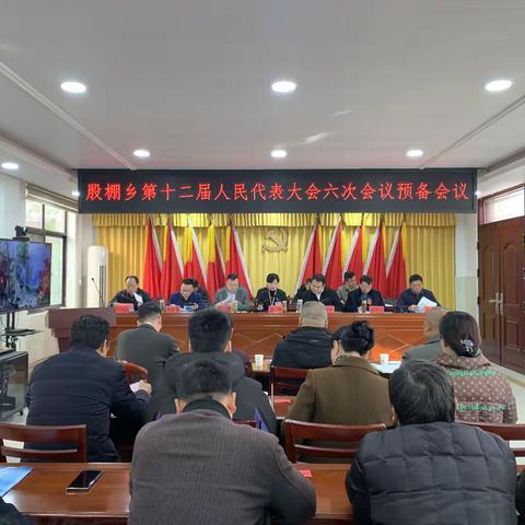 殷棚乡第十二届人民代表大会 第六次会议胜利召开