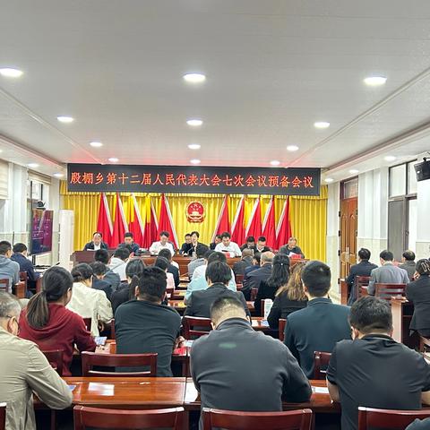 殷棚乡胜利召开第十二届人民代表大会第七次会议