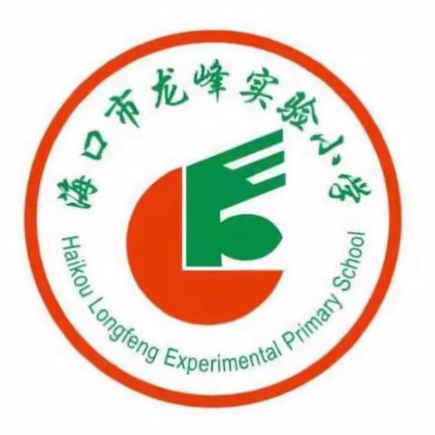 [龙峰 ·德育]“春启今朝 快乐起航”——海口市龙峰实验小学2023年春季开学典礼