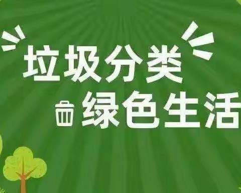 宣传垃圾分类，传递绿色生活—临高县澜江学校开展生活垃圾分类宣传活动