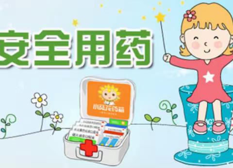 严抓药品安全，心系幼儿健康——红椿镇中心幼儿园药品安全教育