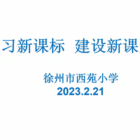 【西苑·教研】学习新课标 建设新课堂——西苑小学语文组教研活动记录