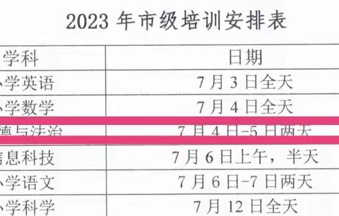 【西苑·道法】徐州市西苑小学2023年暑期道法学科培训
