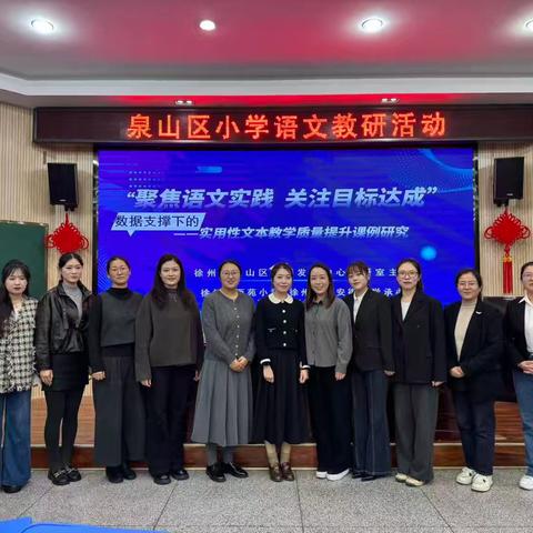 聚焦“真活动”，促进“真成长” ——西苑小学“聚焦语文实践 关注目标达成”实用性文本教学专题研讨