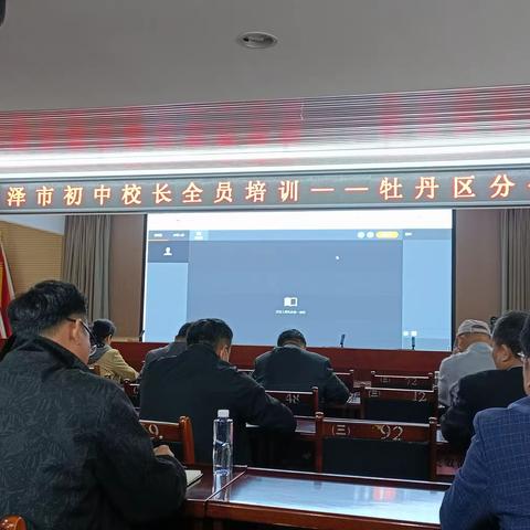 牡丹区初中校长培训班记实