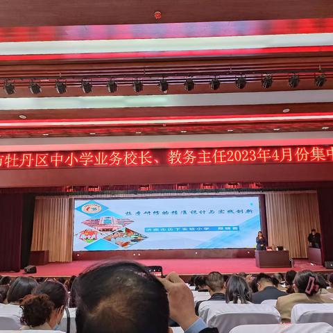 牡丹区业务校长教务主任培训感悟